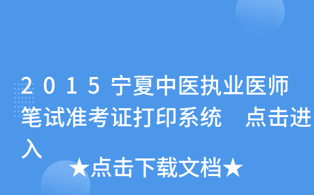 2015宁夏中医执业医师笔试准考证打印系统 点击进入