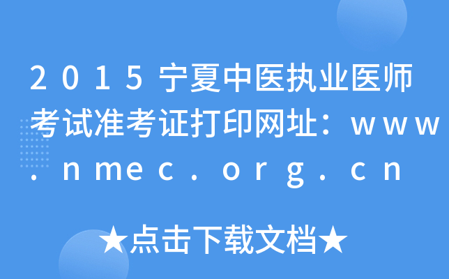 2015宁夏中医执业医师考试准考证打印网址：www.nmec.org.cn