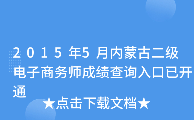 2015年5月内蒙古二级电子商务师成绩查询入口已开通