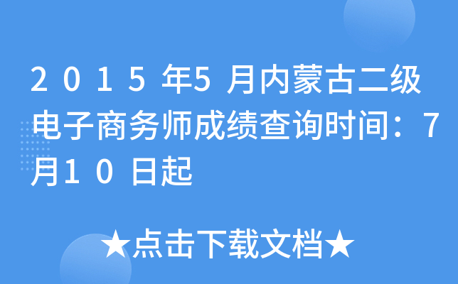 2015年5月内蒙古二级电子商务师成绩查询时间：7月10日起