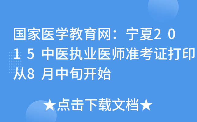 国家医开云kaiyun(中国)教育网：宁夏2015中医执业医师准考证打印从8月中旬开始