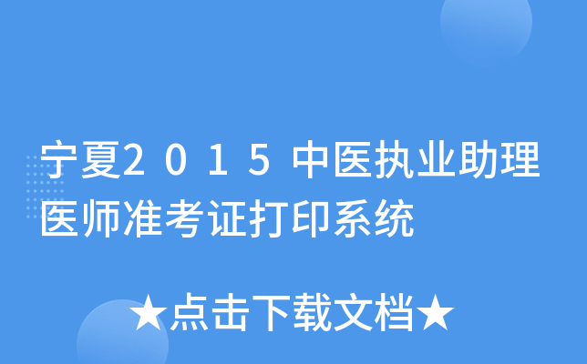宁夏2015中医执业助理医师准考证打印系统