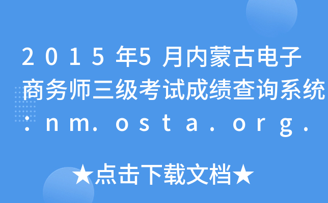 2015年5月内蒙古电子商务师三级考试成绩查询系统：nm.osta.org.cn