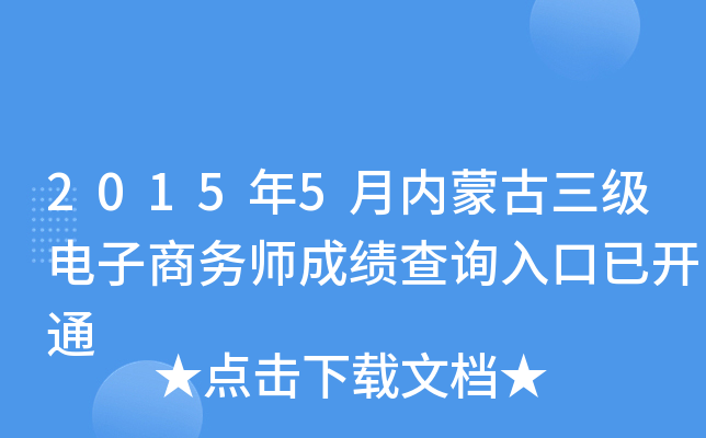 2015年5月内蒙古三级电子商务师成绩查询入口已开通