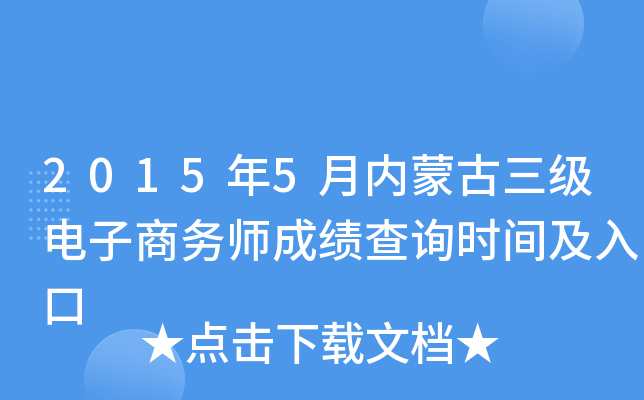 2015年5月内蒙古三级电子商务师成绩查询时间及入口