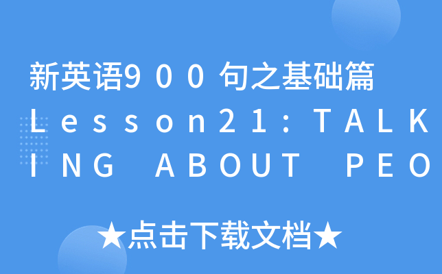 新英语900句之基础篇lesson21talkingaboutpeople谈论人们