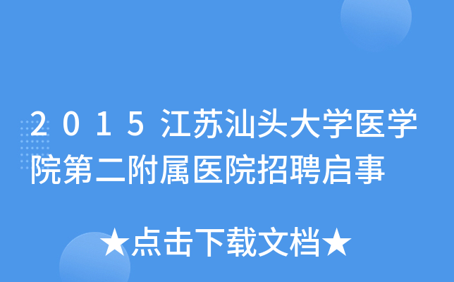 2015������ͷ��ѧҽѧԺ�ڶ�����ҽԺ��Ƹ����