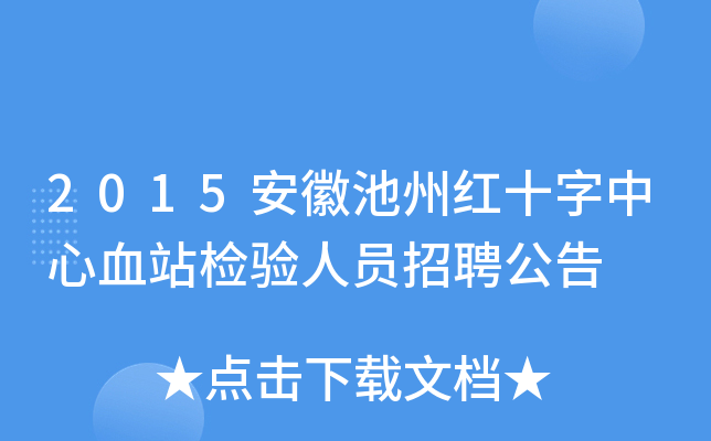 2015安徽池州红十字中心血站检验人员招聘公告