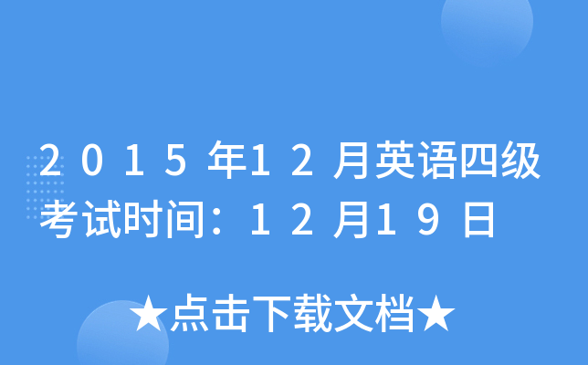 2015年12月英语四级考试时间：12月19日