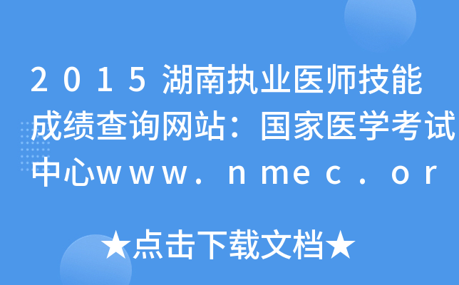 2015湖南执业医师技能成绩查询网站：国家医开云kaiyun(中国)考试中心www.nmec.org.cn