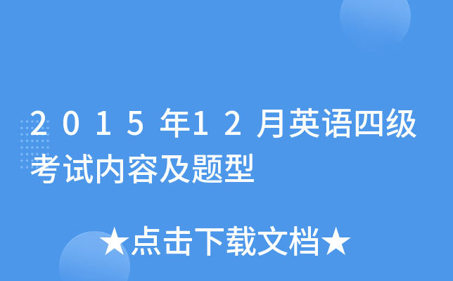 2015年12月英语四级考试内容及题型