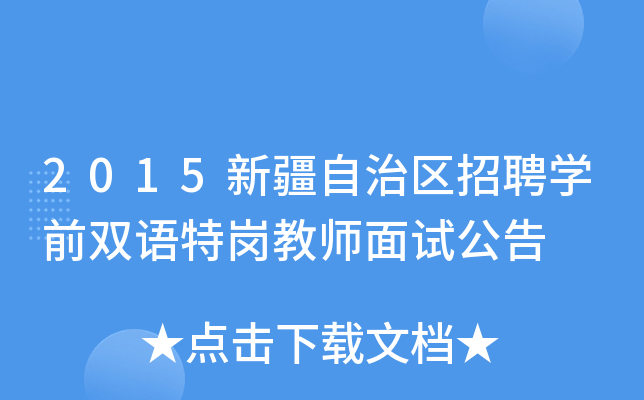 2015新疆自治区招聘开云kaiyun(中国)前双语特岗教师面试公告