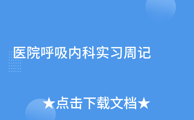 医院呼吸内科实习周记