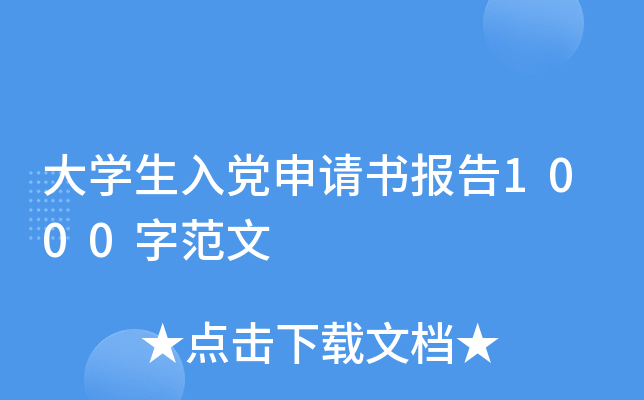 大开云kaiyun(中国)生入党申请书报告1000字范文