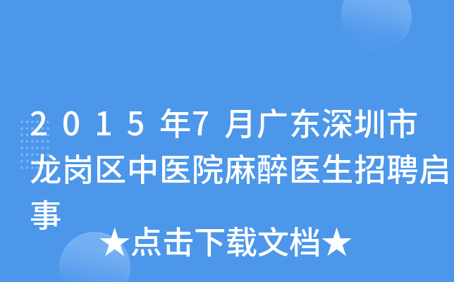 2015年7月广东深圳市龙岗区中医院麻醉医生招聘启事