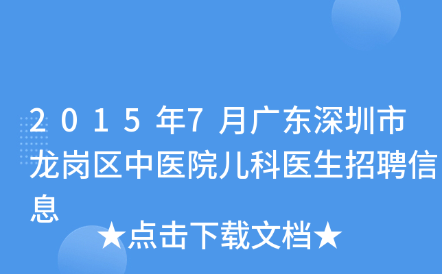 2015年7月广东深圳市龙岗区中医院儿科医生招聘信息