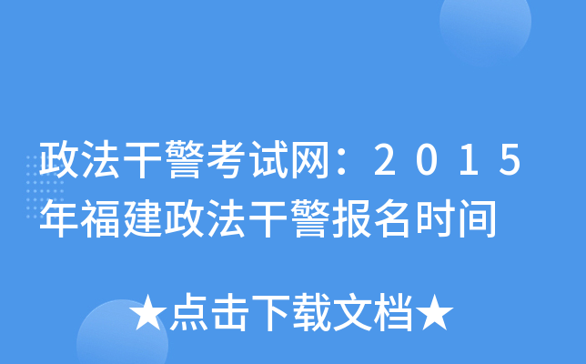 政法干警考试网：2015年福建政法干警报名时间