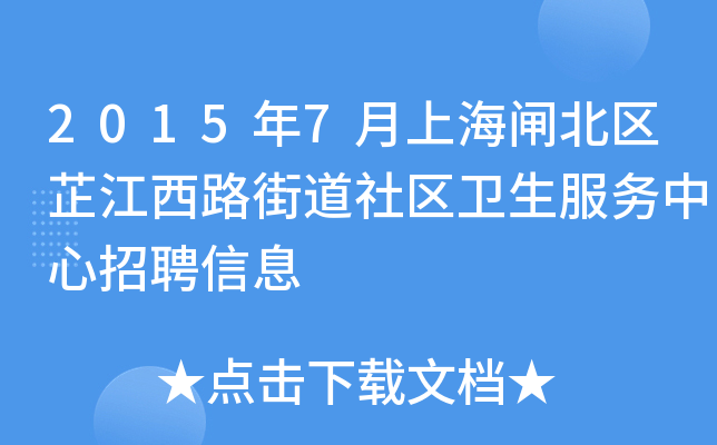 2015年7月上海闸北区芷江西路街道社区卫生服务中心招聘信息