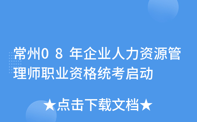 常州08年企业人力资源管理师职业资格统考启动