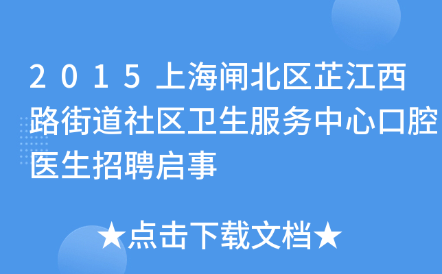 2015上海闸北区芷江西路街道社区卫生服务中心口腔医生招聘启事