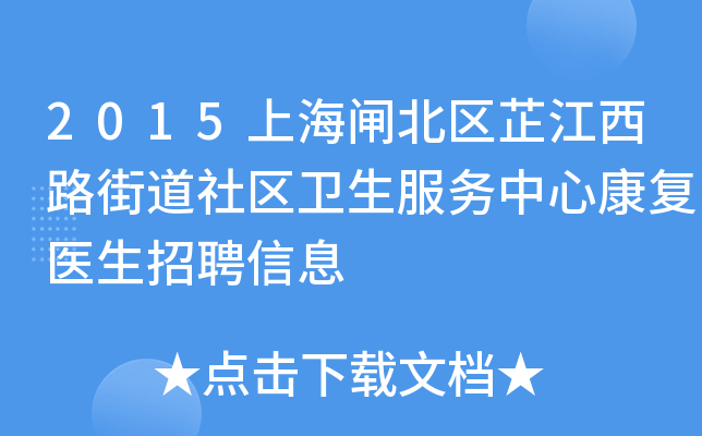 2015上海闸北区芷江西路街道社区卫生服务中心康复医生招聘信息