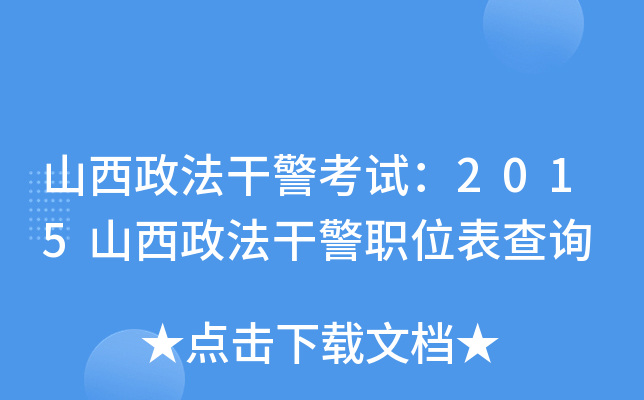 山西政法干警考试：2015山西政法干警职位表查询