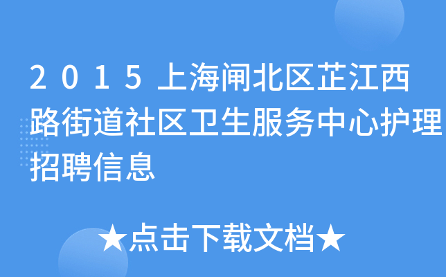2015上海闸北区芷江西路街道社区卫生服务中心护理招聘信息