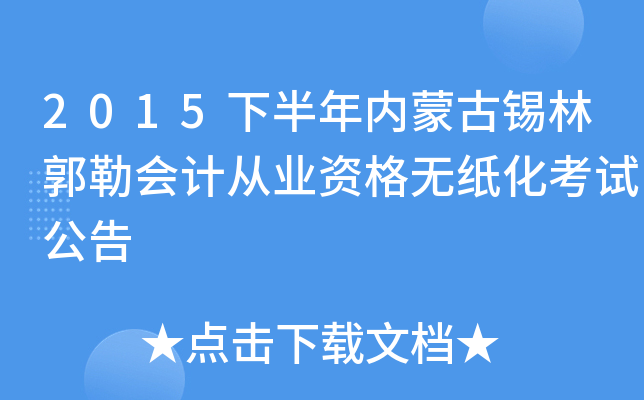 2015下半年内蒙古锡林郭勒会计从业资格无纸化考试公告