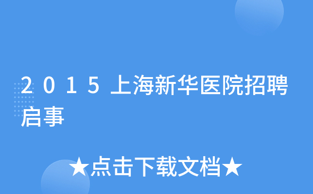 2015上海新華醫院招聘啟事