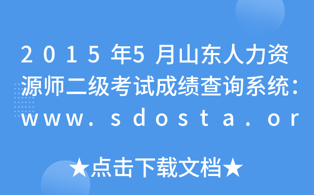 20155ɽ|YԴ(j)ԇɿ(j)ԃϵy(tng)www.sdosta.org.cn