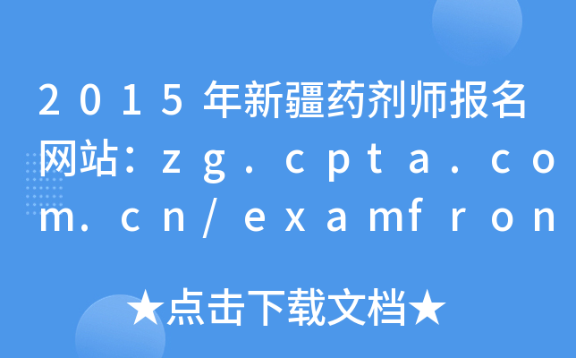 2015½ˎW(wng)վzg.cpta.com.cn/examfront