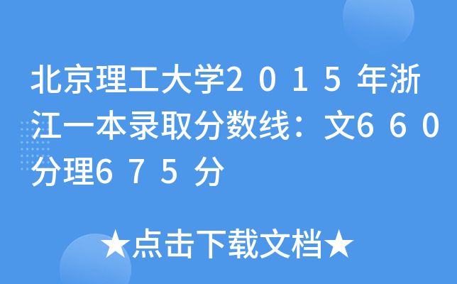 北京理工大学2015年浙江一本录取分数线：文660分理675分