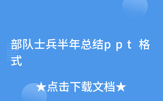 部队士兵半年总结ppt格式