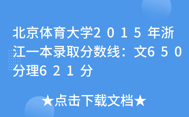 北京体育大学2015年浙江一本录取分数线：文650分理621分
