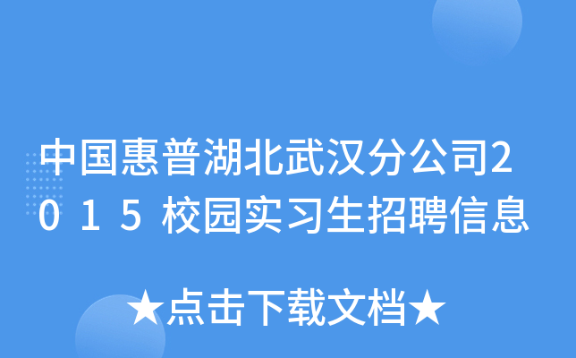 中国惠普湖北武汉分公司2015校园实习生招聘信息