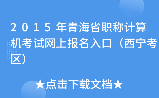 2015年青海省职称计算机考试网上报名入口（西宁考区）
