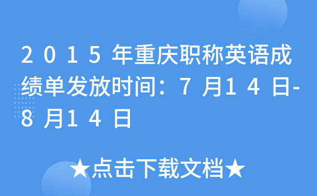 2015年重庆职称英语成绩单发放时间：7月14日-8月14日