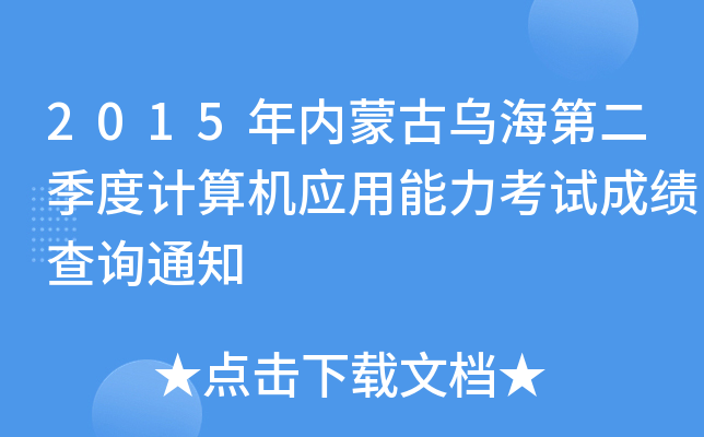 2015(ni)ɹŞڶӋ(j)C(j)(yng)ԇɿԃ֪ͨ