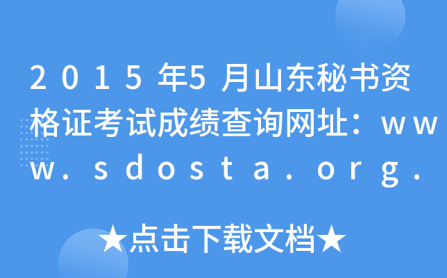 20155ɽ|ؕ(sh)YCԇɿ(j)ԃW(wng)ַwww.sdosta.org.cn