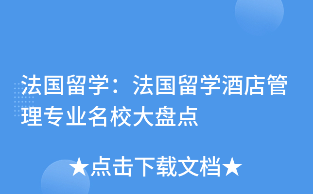 法国留开云kaiyun(中国)：法国留开云kaiyun(中国)酒店管理专业大盘点