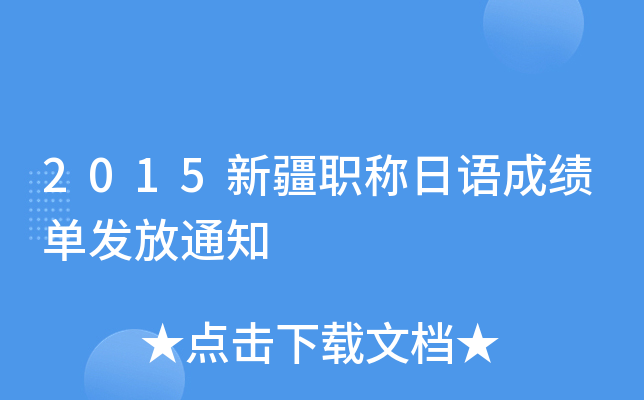 2015新疆职称日语成绩单发放通知