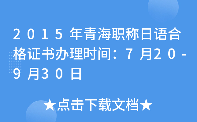 2015年青海职称日语合格证书办理时间：7月20-9月30日