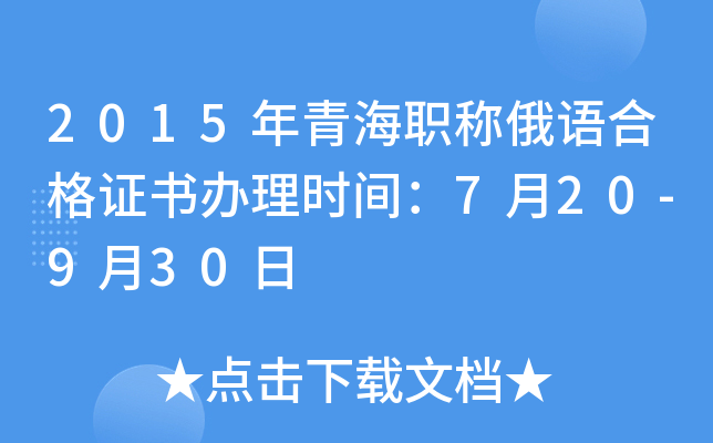 2015年青海职称俄语合格证书办理时间：7月20-9月30日
