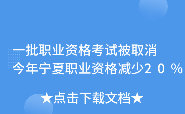 一批职业资格考试被取消 今年宁夏职业资格减少20%