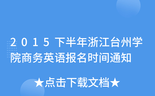 2015下半年浙江台州开云kaiyun(中国)院商务英语报名时间通知