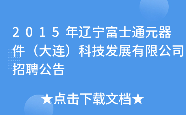 2015年辽宁富士通元器件（大连）科技发展有限公司招聘公告