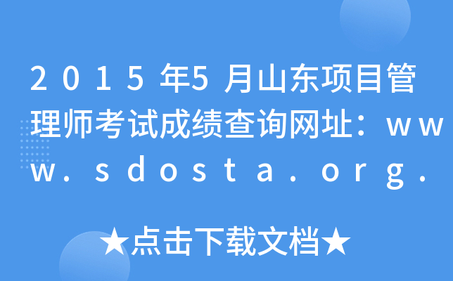 20155ɽ|Ŀ펟ԇɿԃW(wng)ַwww.sdosta.org.cn