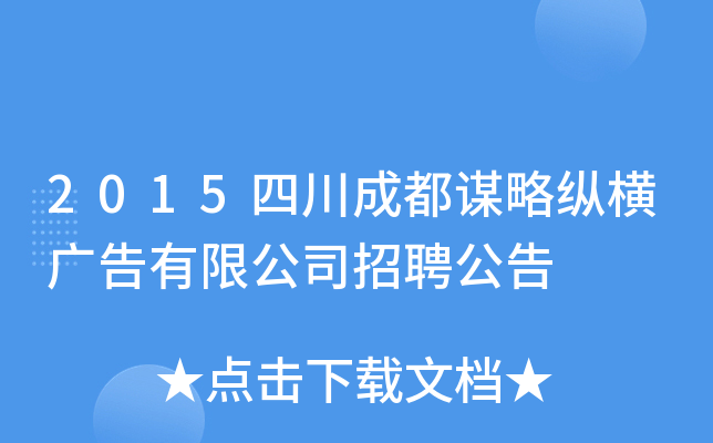 2015四川成都谋略纵横广告有限公司招聘公告