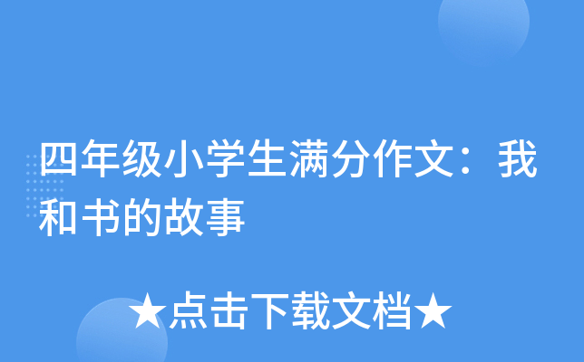 四年级小开云kaiyun(中国)生满分作文：我和书的故事