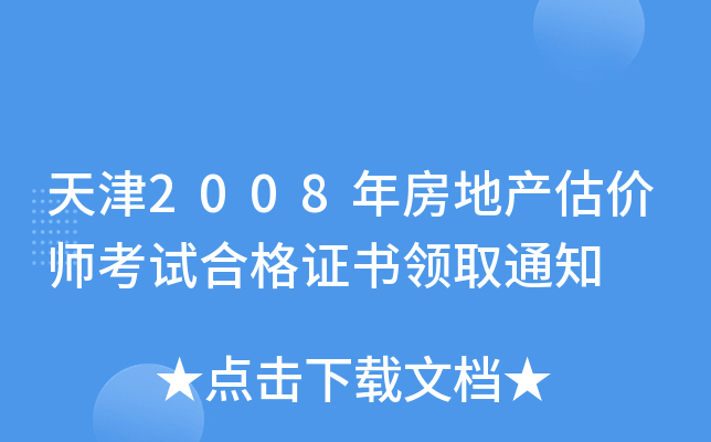 天津2008年房地产估价师考试合格证书领取通知